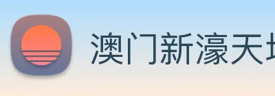 澳门新濠天地官方网站 Logo